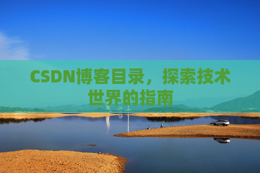 CSDN博客目录，探索技术世界的指南