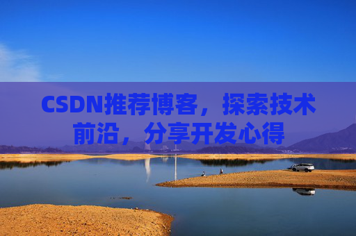 CSDN推荐博客，探索技术前沿，分享开发心得