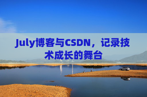 July博客与CSDN，记录技术成长的舞台
